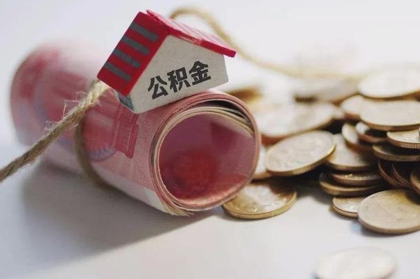 梁山提取住房公积金的流程（提取公积金步骤）